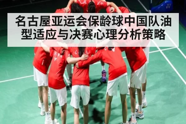 名古屋亚运会保龄球中国队油型适应与决赛心理分析策略
